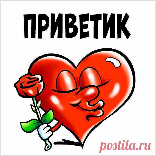 Жгучий привет! Люблю тебя!