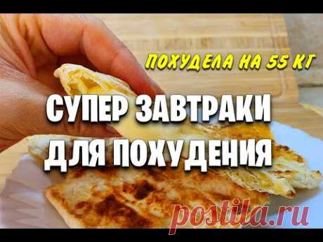 -55 КГ! Супер ЗАВТРАКИ Для ПОХУДЕНИЯ! 7 РЕЦЕПТОВ на Всю Неделю! как похудеть мария мироневич