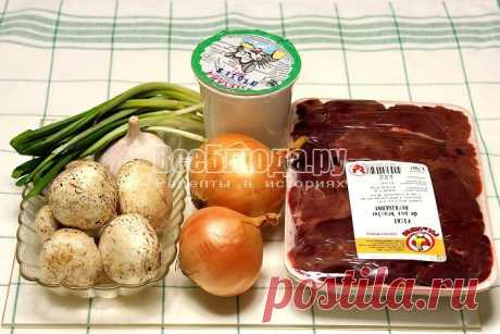 Куриная печенка с грибами в сметанном соусе, рецепт с фото | Все Блюда