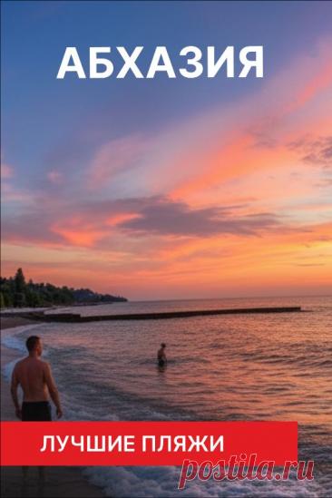 Все пляжи Нового Афона в Абхазии

Идеально прозрачная бирюзовая вода у берега, сквозь которую видна галька на дне. На пляже всего несколько отдыхающих.

#НовыйАфон #ИдеальныйОтдых #ЧистоеМоре #Уединение #Абхазия #ПляжныйРай #ТихийОтдых #Природа #ЭкоОтдых