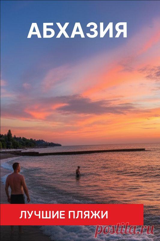 Все пляжи Нового Афона в Абхазии

Идеально прозрачная бирюзовая вода у берега, сквозь которую видна галька на дне. На пляже всего несколько отдыхающих.

#НовыйАфон #ИдеальныйОтдых #ЧистоеМоре #Уединение #Абхазия #ПляжныйРай #ТихийОтдых #Природа #ЭкоОтдых
