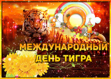 С международным днём тигра!