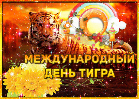 С международным днём тигра!