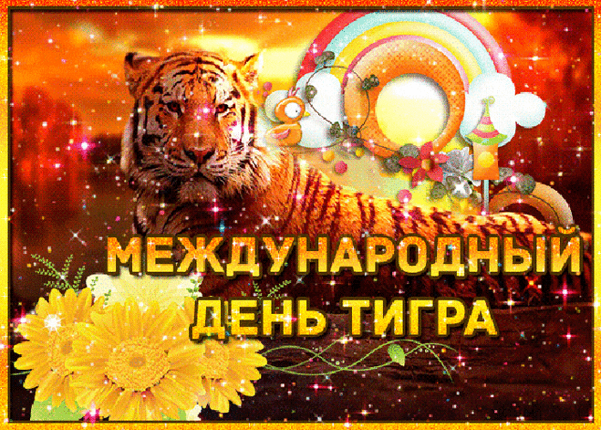 С международным днём тигра!