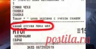 BKVL Развлекательный Портал: Прикольные чеки из супермаркетов