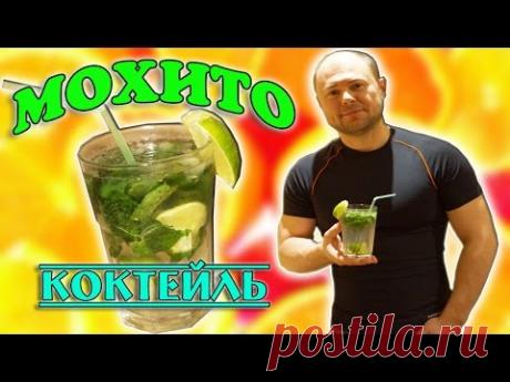 Коктейль Мохито /Самые популярные коктейли мира/