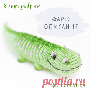 Крокозябрик амигуруми. Схемы и описания для вязания игрушек крючком! Бесплатный мастер-класс от Виктории @vikgoldfish по вязанию Крокозябрика крючком. Для изготовления вязаной игрушки автор использовал пряжу Пехорка &qu…