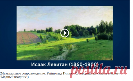 157-летие рождения Исаака Ильича Левитана (1860-1900). 30 августа 1860 года в Литве, в местечке Кибарты Ковенской губернии родился замечательный русский пейзажист Исаак Ильич Левитан. В тринадцатилетнем возрасте Левитан поступил в Московское училище живописи, ваяния и зодчества. В сентябре 1876 года Левитан обучается в пейзажной мастерской А. К. Саврасова, а позже его учителем становится В. Д. Поленов. 
Весной 1894 года художник приезжает в Тверскую губернию, здесь им были...