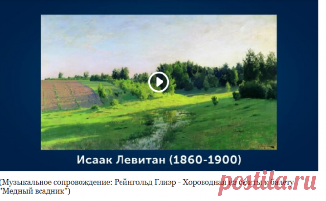 157-летие рождения Исаака Ильича Левитана (1860-1900). 30 августа 1860 года в Литве, в местечке Кибарты Ковенской губернии родился замечательный русский пейзажист Исаак Ильич Левитан. В тринадцатилетнем возрасте Левитан поступил в Московское училище живописи, ваяния и зодчества. В сентябре 1876 года Левитан обучается в пейзажной мастерской А. К. Саврасова, а позже его учителем становится В. Д. Поленов. 
Весной 1894 года художник приезжает в Тверскую губернию, здесь им были...