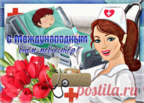 Открытки с международным днем медицинских сестёр