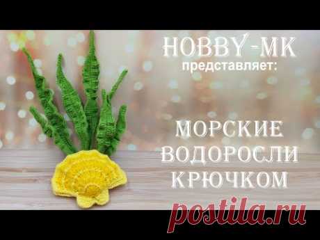 Водоросли крючком (вязаный аквариум - авторский МК Светланы Кононенко)