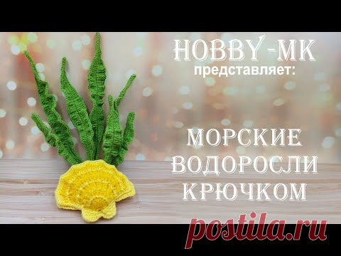 Водоросли крючком (вязаный аквариум - авторский МК Светланы Кононенко)