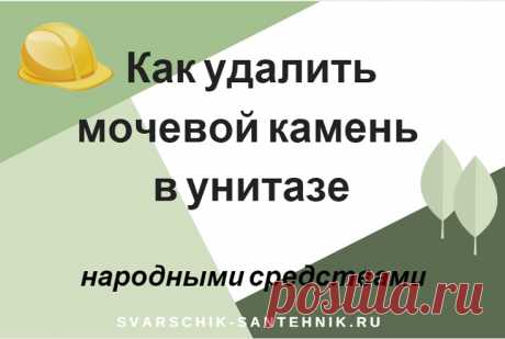 Удаление мочевого камня простыми подручными средствами Если унитаз "оброс" мочевым камнем, то воспользуйтесь простыми средствами и удаление мочевого камня не займет много времени.