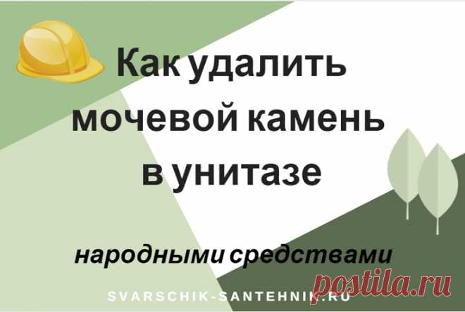 Удаление мочевого камня простыми подручными средствами Если унитаз 