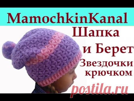 ШАПКА и БЕРЕТ УЗОРОМ ЗВЕЗДОЧКИ Вязание крючком Crochet star stitch hats (новая версия) - YouTube