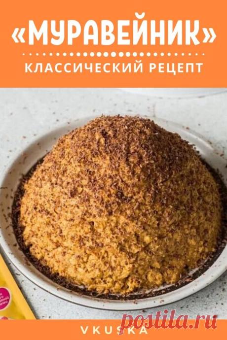 Этот нежный и рассыпчатый десерт из песочного теста, пропитанного плотным густым кремом – вареной сгущенной, знаком многим с детства. Классический рецепт торта Муравейник не отнимет у вас много времени и потребует минимального количества ингредиентов.