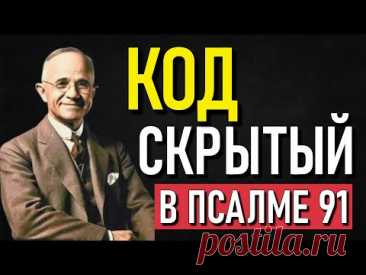 Раскрытая Тайна Псалма 90: Защита и Богатство, о Которых Тебе Никто Не Рассказал | Наполеон Хилл