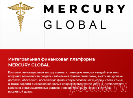 MERCURY GLOBAL - это возможность улучшить свою жизнь любому человеку и стать финансово независимым