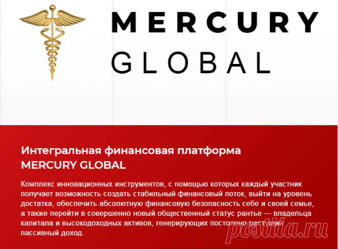 MERCURY GLOBAL - это возможность улучшить свою жизнь любому человеку и стать финансово независимым