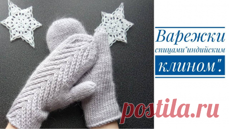 Вязание спицами детских варежек с индийским клином Схемы вязания, модели и узоры спицами. Вязание спицами со схемами и описанием. Вязание спицами для начинающих и профессионалов. Каждый день новая схема и мастер классы.