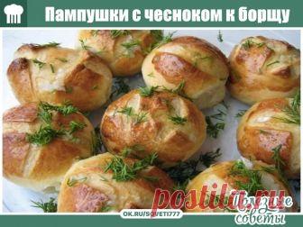 Пампушки с чесноком к борщу