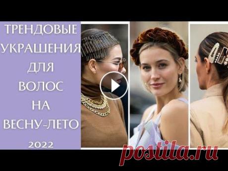 Какие украшения для волос будут актуальны в этом 2022 году? Какие украшения для волос актуальны в этом году? Что стоит прикупить для более стильного образа? В этом видео я расскажу о самых трендовых украшениях ...