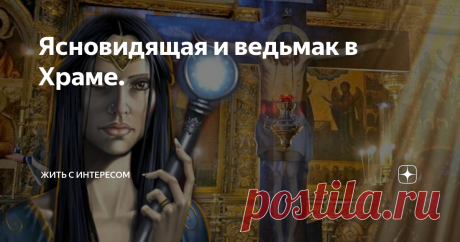 Ясновидящая и ведьмак в Храме. О ясновидящей Ларисе и ведьмаке Алексее я уже писал в статье «Третий глаз». Две истории рассказанные ими в один из приездов к Ларисе. Лариса – Раньше я иногда ходила в Церковь. Как-то стою перед иконостасом, закрыла глаза, смотрю третьим глазом – иконостас обворожительно светится оранжевым светом. Вдруг на его фоне появляется большое черное пятно. Открываю глаза – на этом месте стоит священник. С тех пор я больше в Церковь не хожу. Алексей (н...