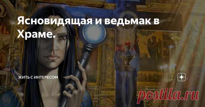 Ясновидящая и ведьмак в Храме. О ясновидящей Ларисе и ведьмаке Алексее я уже писал в статье «Третий глаз». Две истории рассказанные ими в один из приездов к Ларисе. Лариса – Раньше я иногда ходила в Церковь. Как-то стою перед иконостасом, закрыла глаза, смотрю третьим глазом – иконостас обворожительно светится оранжевым светом. Вдруг на его фоне появляется большое черное пятно. Открываю глаза – на этом месте стоит священник. С тех пор я больше в Церковь не хожу. Алексей (н...