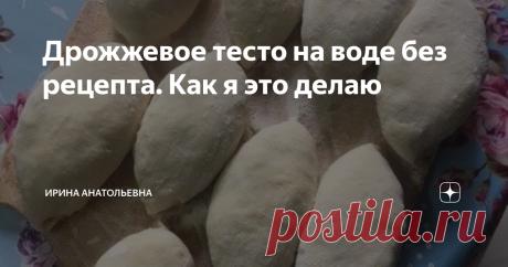 Дрожжевое тесто на воде без рецепта. Как я это делаю Решила научить вас делать тесто для жареных пирогов без рецепта. Почему бы и нет? Это очень просто.
Я когда-то упомянула, что сама делаю тесто для выпечки на глаз и, вот, мне задала одна читательница вконтакте такой вопрос: "Читала ваш канал с самого начала, очень интересуюсь всякой экономной выпечкой, в одной из статей увидела оговорку, что вы сами замешиваете без рецепта, как бы мне так тоже