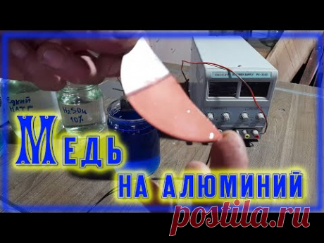 Меднение алюминия и нержавейки