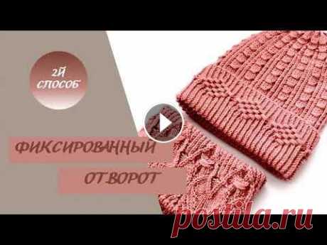 2й способ. Фиксированный отворот для шапки спицами. Вот второй способ фиксированного отворота при вязании спицами. Как и обещала. Здесь ссылка на первое видео: https://www.youtube.com/watch?v=N3qXrgvCWz...