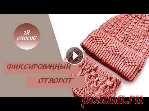 2й способ. Фиксированный отворот для шапки спицами. Вот второй способ фиксированного отворота при вязании спицами. Как и обещала. Здесь ссылка на первое видео: https://www.youtube.com/watch?v=N3qXrgvCWz...
