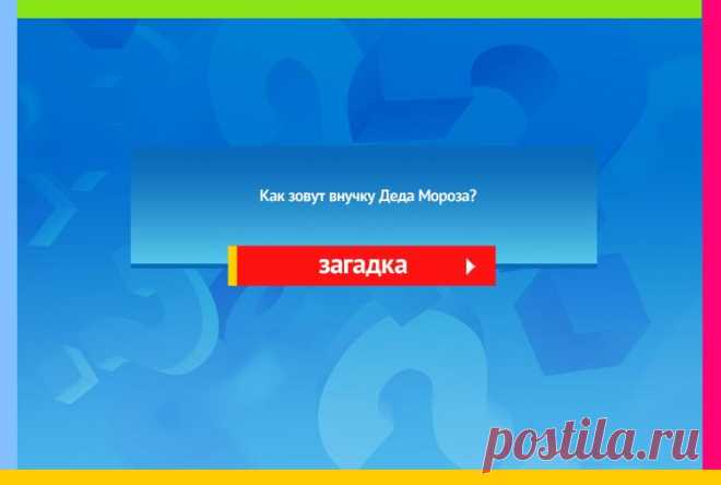 Как зовут внучку Деда Мороза?
