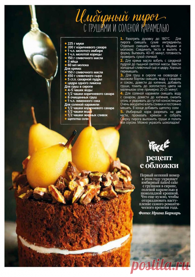Имбирный пирог с грушами и соленой карамелью
