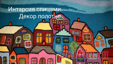 Интарсия спицами. Свитерок в стиле бохо.Отделка с элементами сухого валяния. Дорогие мои подписчики! Делитесь моим видео- информация полезная!Подписывайтесь на канал  смотрите рекламу для его развития!Ваша Мила.