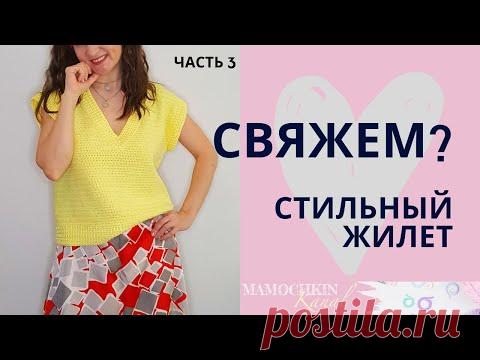 Стильный ЖИЛЕТ крючком 2020 Ч.3 Перед/ Мастер-класс / Мамочкин канал