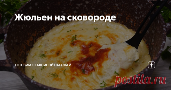 Жюльен на сковороде Жульен с грибами и курицей. Этот рецепт должен пригодится каждой хозяйке.  Потому что это сытное блюдо будет прекрасным обедом или ужином для всей семьи. Готовлю я его на сковородке или в казане, что значительно упрощает процесс приготовления, а результат всегда потрясающий!
***************************
Рецепт:
Куриная грудка -400гр.