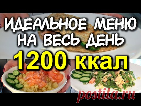 ПРИМЕР ПИТАНИЯ на 1200 ккал в день с расчетом калорий / разбор КБЖУ / МЕНЮ НА ДЕНЬ / разбор еды