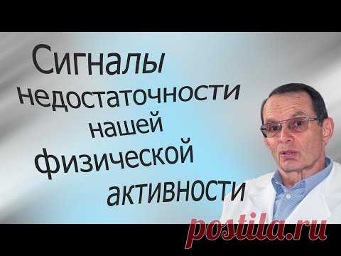Сигналы недостаточности физической нагрузки. Видеобеседа для ВСЕХ.