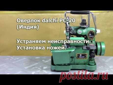 Оверлок daichi DC-20. Устраняем неисправности и ставим ножи. Видео № 192.