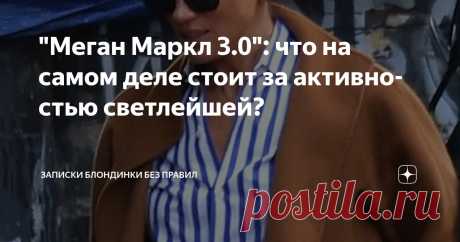 "Меган Маркл 3.0": что на самом деле стоит за активностью светлейшей? Статья автора «Записки блондинки без правил» в Дзене ✍: "Меган Маркл, судя по всему, находится на «манёврах» после серии публичных мероприятий в США и Европе, и на этой неделе их будет еще больше.