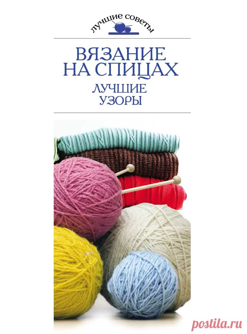 Вязание на спицах. Лучшие узоры.