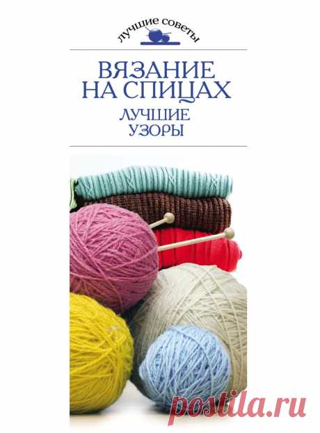 Вязание на спицах. Лучшие узоры.
