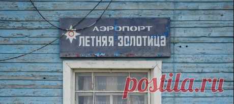 Вчера мы писали о том, что Михаил Мишустин одним распоряжением закрыл для обслуживания воздушных судов аж 44 аэродрома малых населенных пунктов. Теперь стало понятно, что переживать не о чем – рейсы никто не отменяет, просто аэродромы меняют свой статус и становятся взлетно-посадочными площадками.