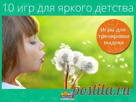 10 игр, развивающих речевое дыхание •

Хорошее речевое дыхание поможет ребенку выговаривать звуки. Например, звук [Р], который произносится на сильном выдохе.

⃣ СНЕЖИНКИ
Раздуйте сугроб из снежинок, чтобы посмотреть, что же там спрятано. Зарегистрируйтесь на сайте #Мерсибо, чтобы поиграть в эту игру → https://mersibo.ru/user/register