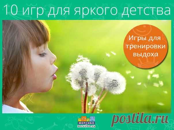 10 игр, развивающих речевое дыхание •

Хорошее речевое дыхание поможет ребенку выговаривать звуки. Например, звук [Р], который произносится на сильном выдохе.

⃣ СНЕЖИНКИ
Раздуйте сугроб из снежинок, чтобы посмотреть, что же там спрятано. Зарегистрируйтесь на сайте #Мерсибо, чтобы поиграть в эту игру → http://mersibo.ru/user/register