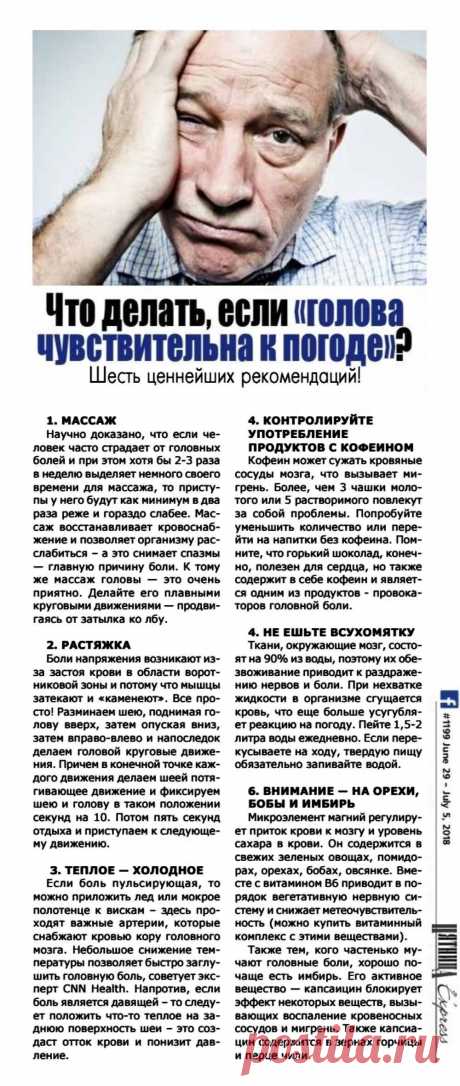 Что делать, если &quot;голова чувствительна к погоде&quot;?