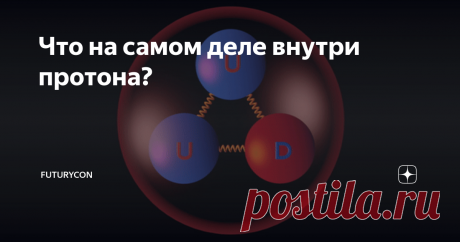 Что на самом деле внутри протона? Многие думают, что это всего лишь три кварка, удерживаемые вместе глюонами. А есть ли в нем что-то еще на самом деле?