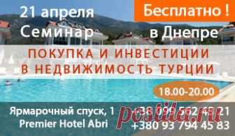 Семинар недвижимость за рубежом