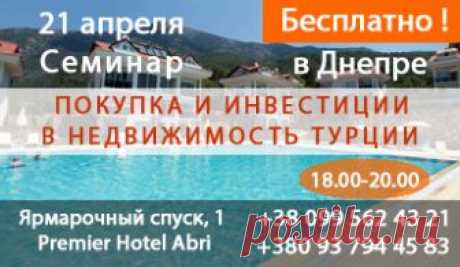 Семинар недвижимость за рубежом